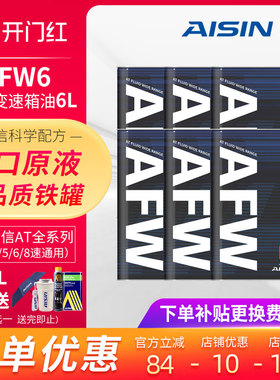 爱信(AISIN)6速变速箱油爱信4-8AT自动挡ATF全合成波箱油AFW6 6L