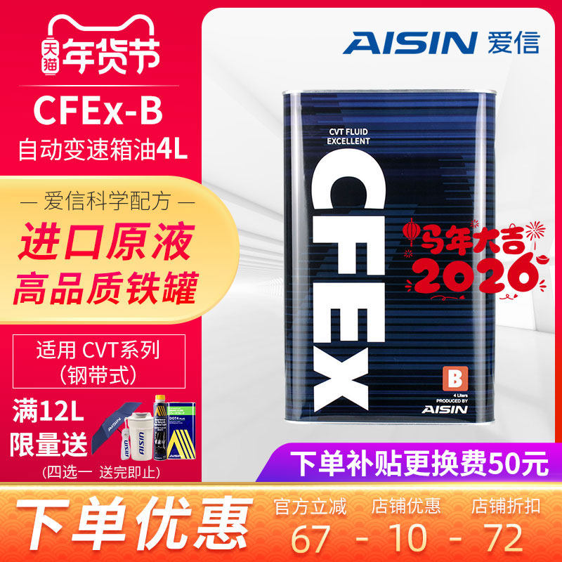 爱信(AISIN)钢带CVT无极变速箱油日产cvt波箱油日系CFEx-B 4L