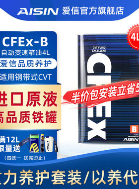 爱信(AISIN)钢带CVT无极变速箱油日产cvt波箱油日系CFEx-B 4L