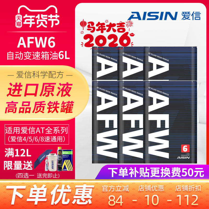 爱信(AISIN)6速变速箱油爱信4-8AT自动挡ATF全合成波箱油AFW6 6L