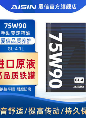 爱信(AISIN)GL4手动挡变速箱波箱齿轮油变速器差速器后桥油75W-90
