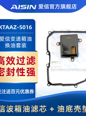 爱信(AISIN)变速箱滤网滤芯/滤清器/密封垫套装09G大众KTAAZ-5016