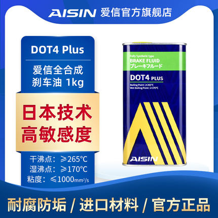 爱信AISIN刹车油汽车制动液离合器油日系美系德系通用DOT4PLUS1kg