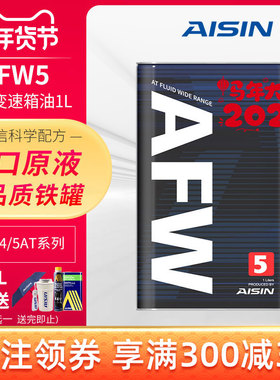 爱信(AISIN)变速箱油4速5速ATF全合成自动变速箱油波箱油AFW5 1L