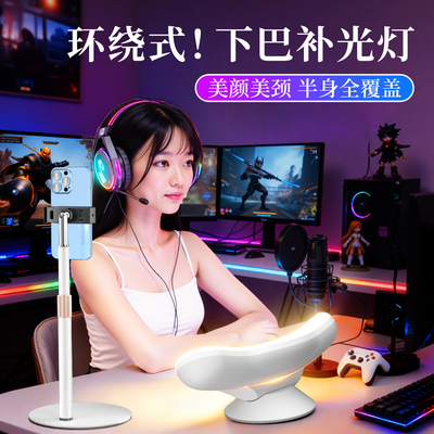 专业坐播】弧面环绕光下巴补光灯