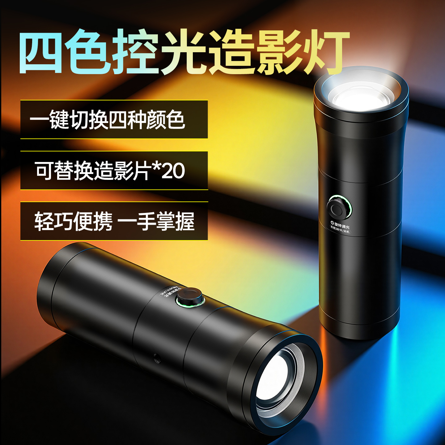 变焦四色控光摄影手电筒造影灯人像氛围发丝打光拍摄专用聚光灯便携束光插片造型灯影楼户外拍照大功率补光灯