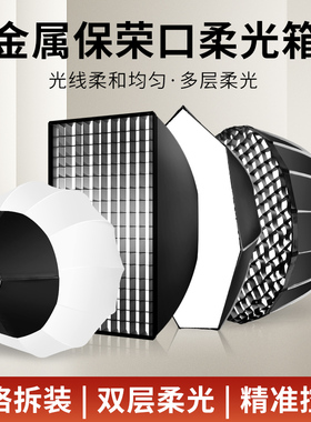 深抛柔光箱摄影灯罩视频拍摄适用于神牛金贝爱图仕保荣口直播补光灯蜂巢网格蛋格八角长条方形柔光罩影棚设备