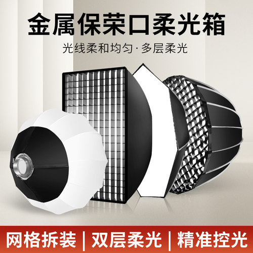 摄影深抛柔光箱保荣蜂巢格栅