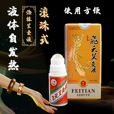 飞天艾灸液皮肤吸收2盒一疗程