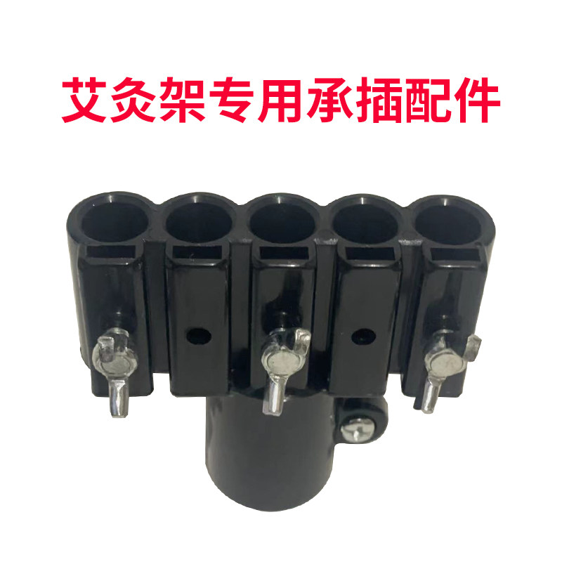 艾灸架专用承插配件大小三孔25mm直径连接杆通用排烟艾灸架