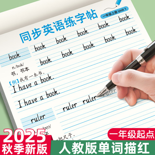 【人教版一年级起点】单词描红