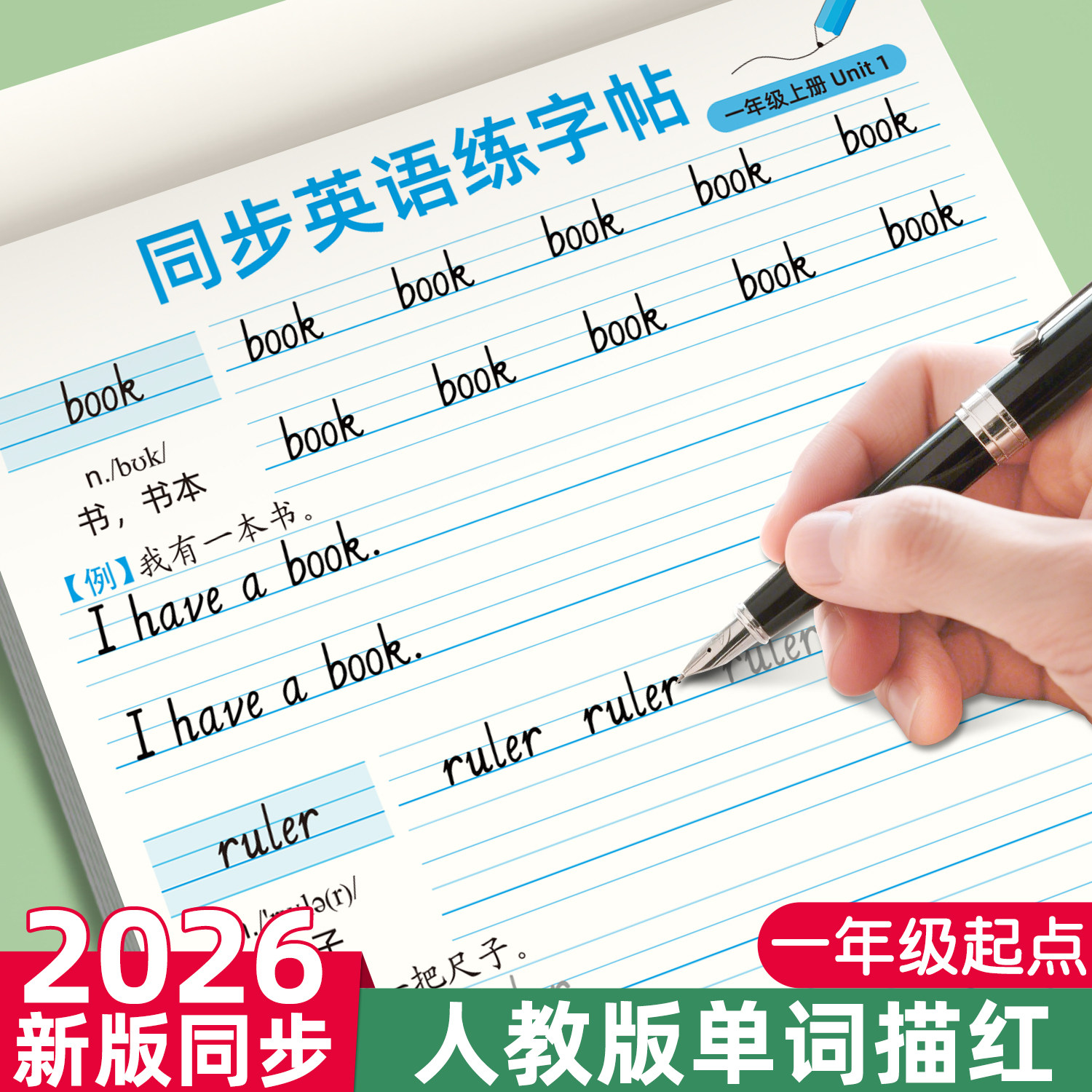 【26年新版】一年级英语字帖上下册人教版课本同步英文单词字母练习册钢笔每日一练硬笔描红写字贴专用练字本,书籍/杂志/报纸,练字本/练字板,淘宝优惠券,粉丝福利购,淘宝优惠卷