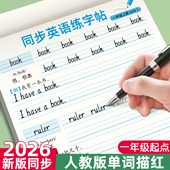 一年级英语字帖上下册人教版 26年新版 课本同步英文单词字母练习册钢笔每日一练硬笔描红写字贴专用练字本
