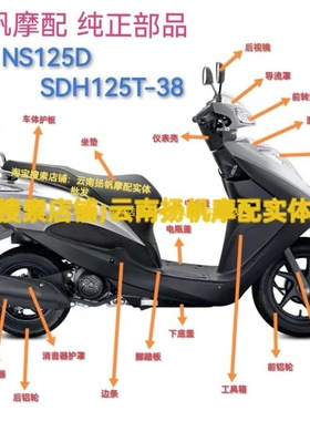 新大洲本田原厂SDH125T-38/NS125D全车外观件塑料外壳全车配件