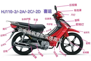 适配豪爵喜运HJ110-2A/2C/2D全车塑件外壳整套挡风板面板灯罩烤漆