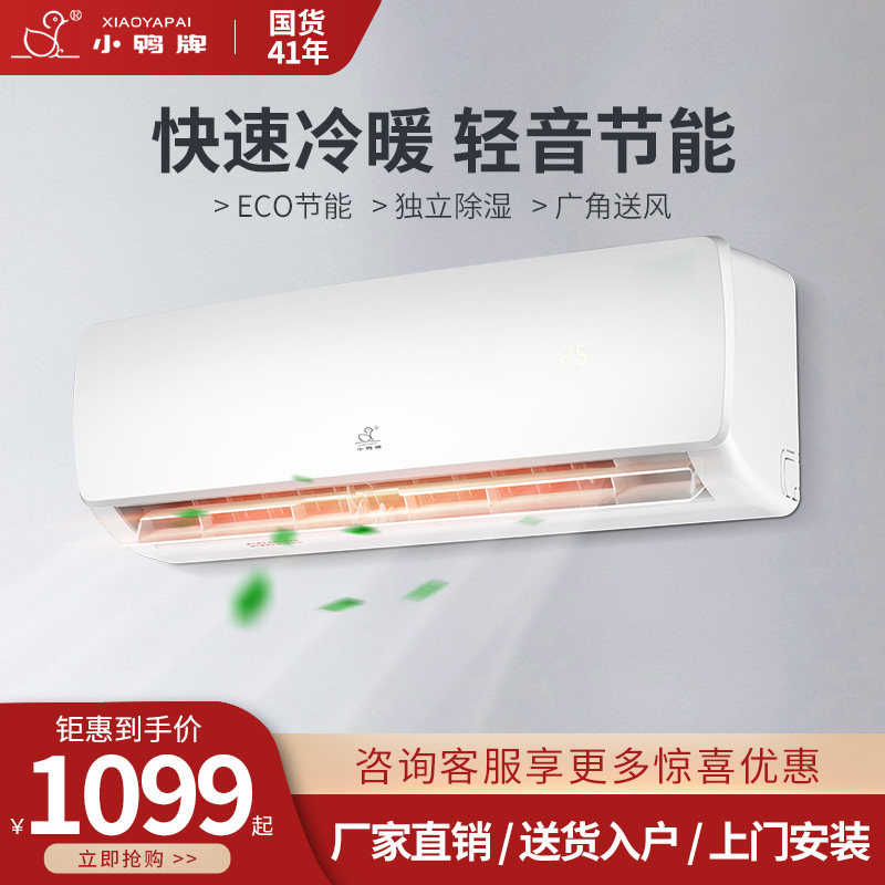 小鸭牌空调挂机家用冷暖1p大1.5匹单冷热壁挂式定频除湿节能静音
