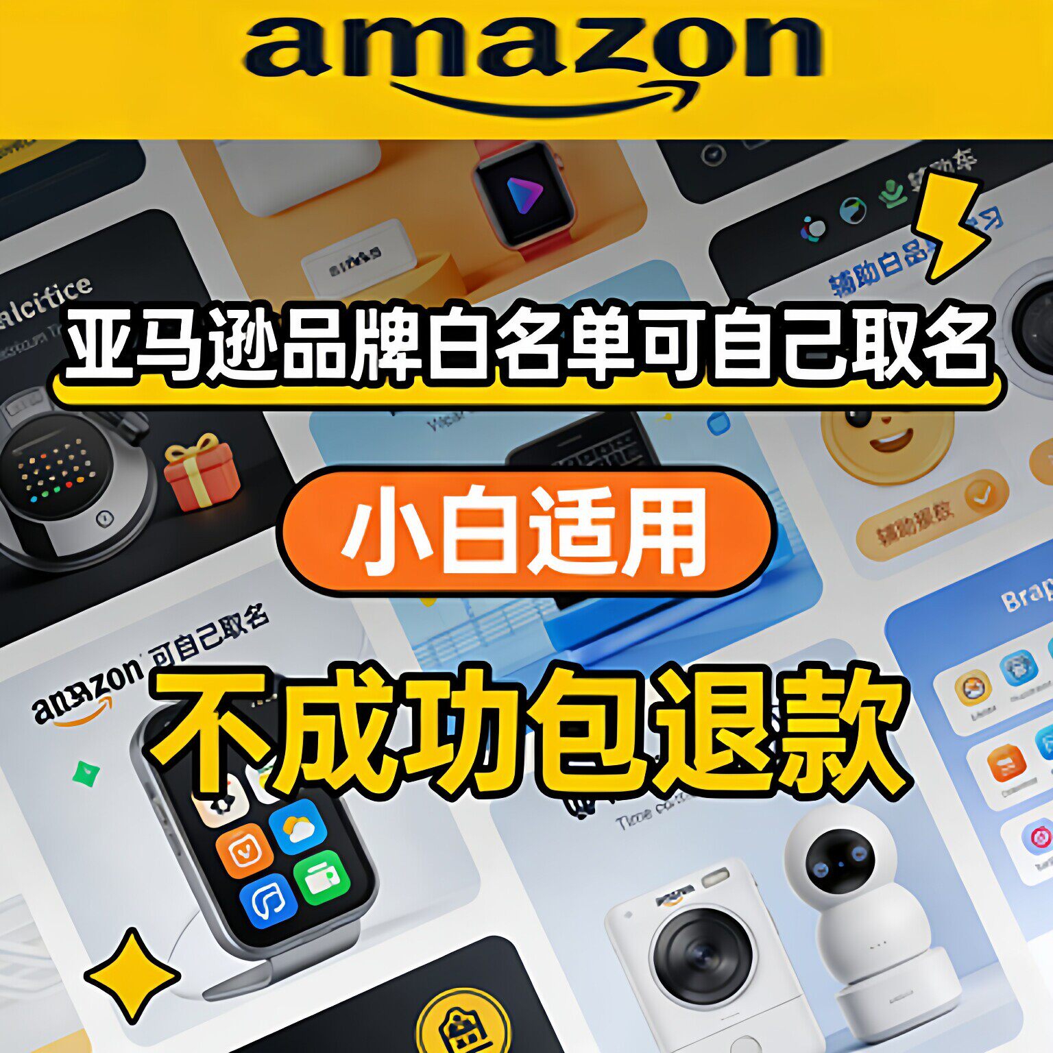 亚马逊品牌白名单可自己取名24小时极速处理小白适用不成功包退款