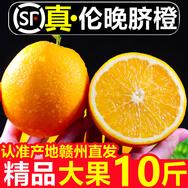 正宗赣南伦晚脐橙江西赣州当季新鲜手剥甜橙子孕妇水果顺丰包邮10