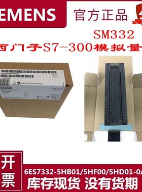 西门子PLC S7-300模拟量模块6ES7332-5HB01/HD01/HF00/7ND02-0AB0