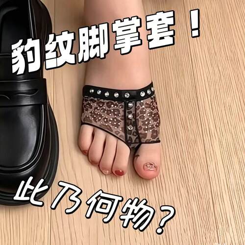 此乃何物！豹纹烫钻脚掌