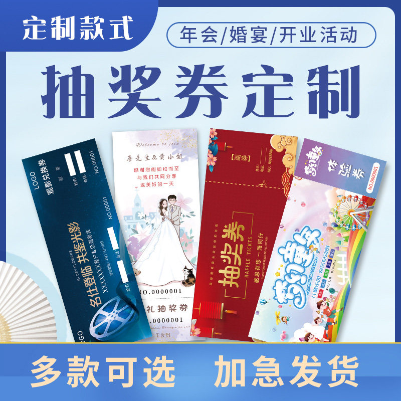 婚礼抽奖券爱兰帝亚定制