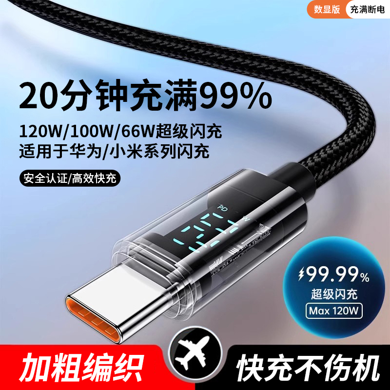 【专业快充】适用于华为充电器手机数据线Typec超级快充充电线120Woppo小米vivo闪充6A车载线数显mate60p70/4