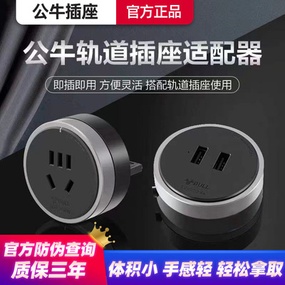 公牛轨道插座正品适配器
