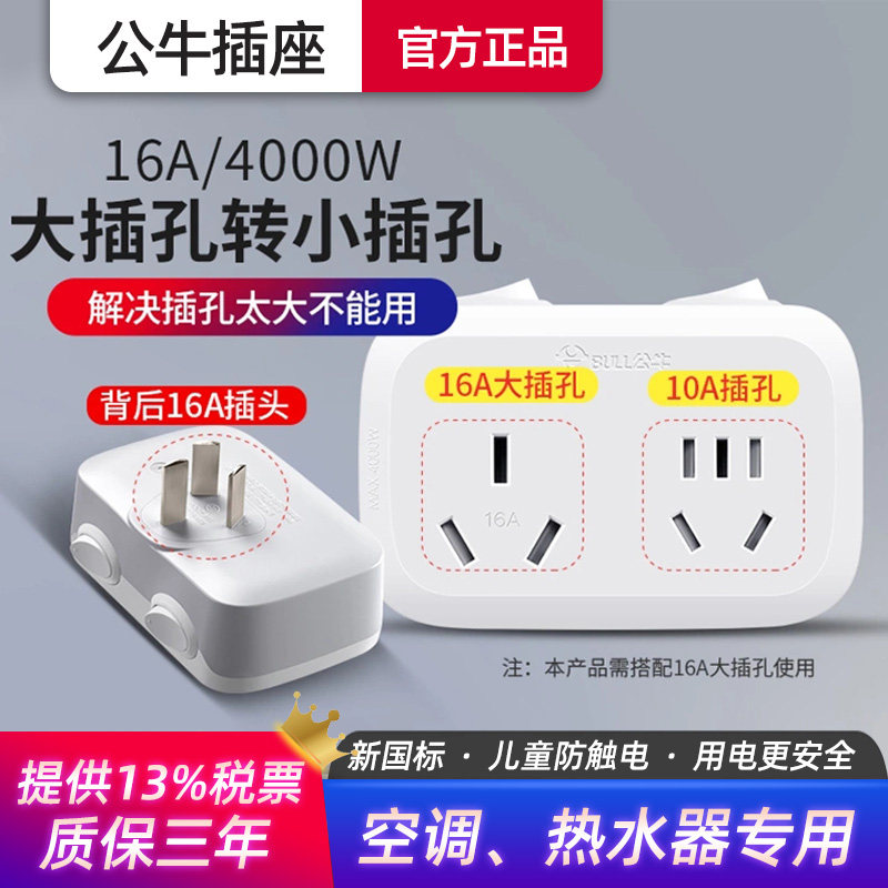 公牛插座转换器空调专用一转二无线插排查16安转10a电热水器插头