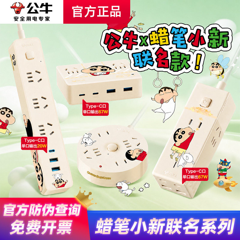 公牛蜡笔小新联名插座快充氮化镓接线板