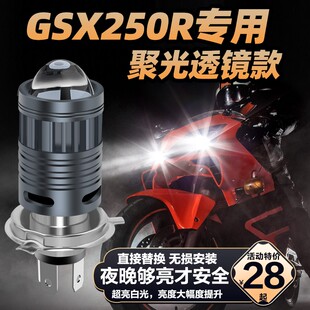 适用豪爵GSX250R铃木GSX250机车LED透镜大灯改装远近光一体灯泡