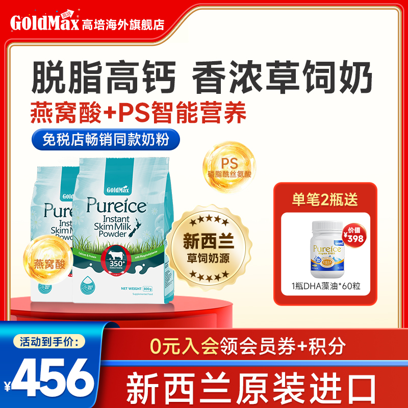 2袋-高培脱脂奶粉高钙成人学生青年中老年孕妇营养早餐奶粉新西兰