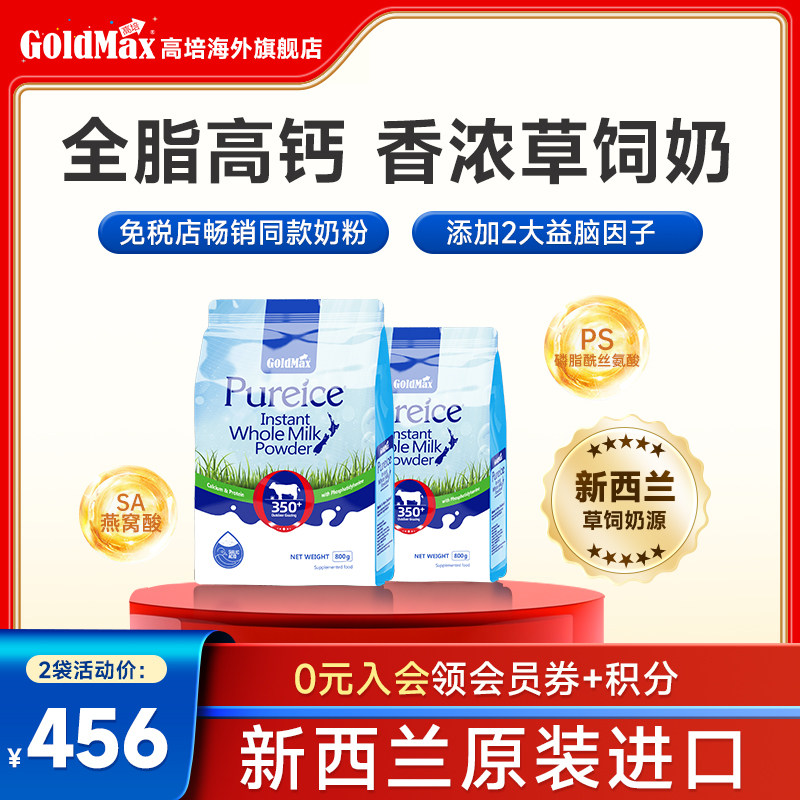 高培全脂奶粉高钙儿童学生中老年孕妇营养早餐奶粉800g*2袋新西兰