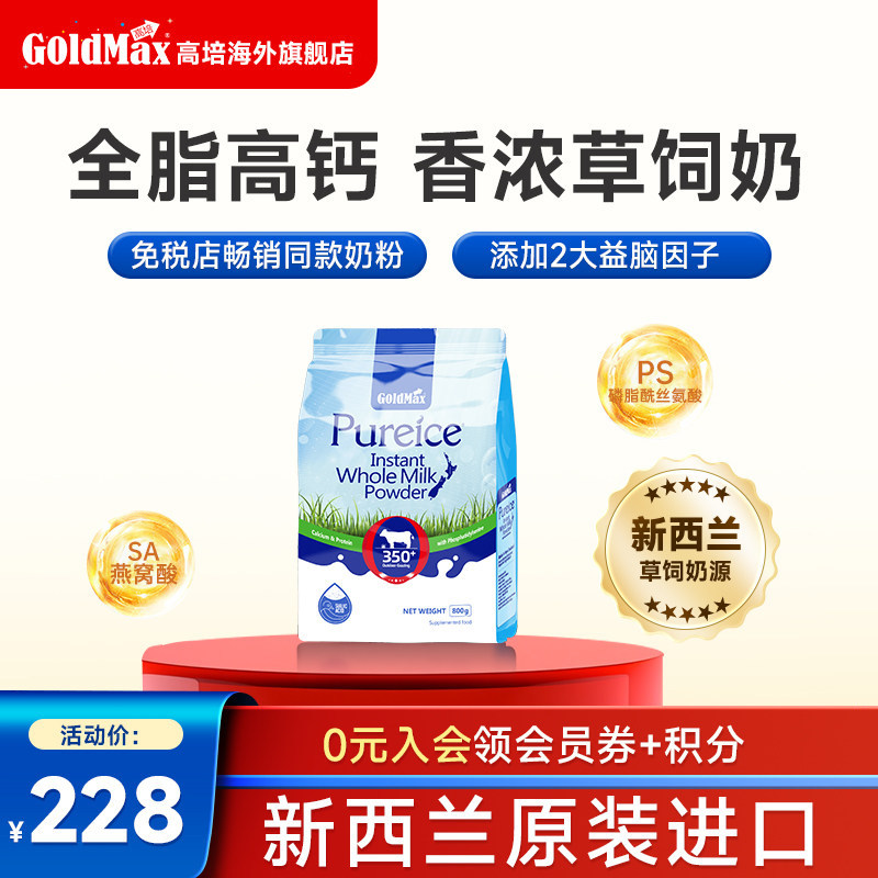 GoldMax高培新西兰全脂成人奶粉高钙草词A2奶粉学生儿童中老人