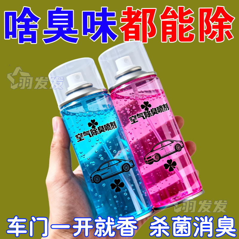 汽车除味除臭消毒剂空调清洗剂杀菌抑菌抗菌车内喷雾净化空气产品