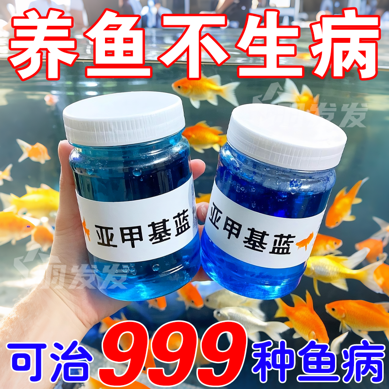2025亚甲基蓝鱼缸溶液鱼缸专用药