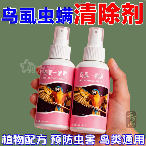 牡丹鹦鹉通用祛螨喷剂