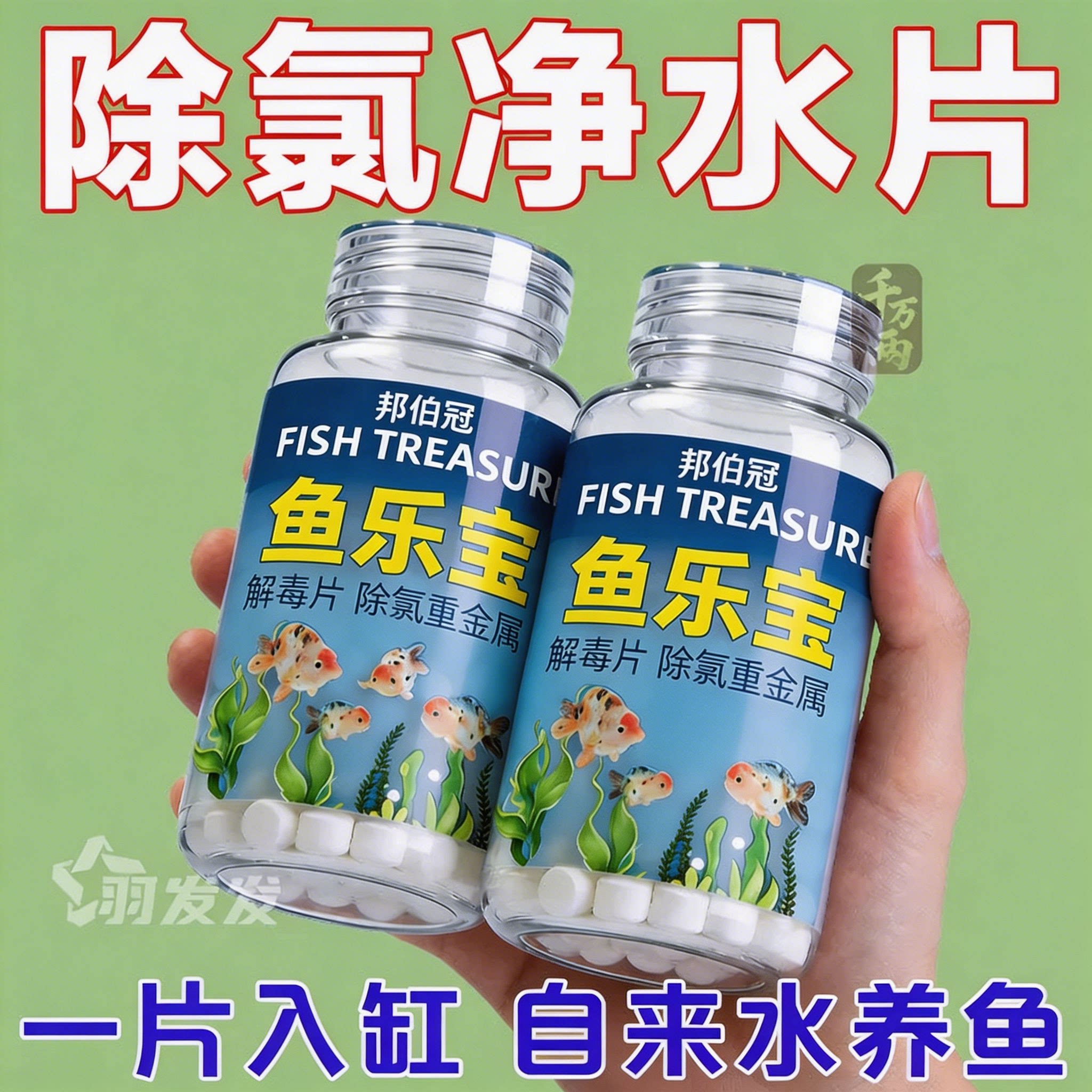 鱼乐宝自来水除氯气鱼缸水质稳定剂净水剂除氯片水族免晒水困水