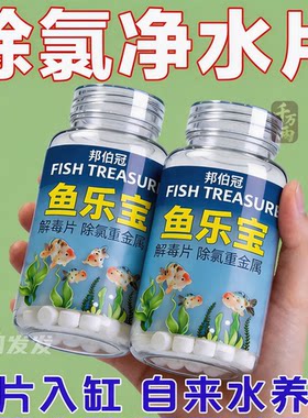 鱼乐宝自来水除氯片鱼缸净水剂