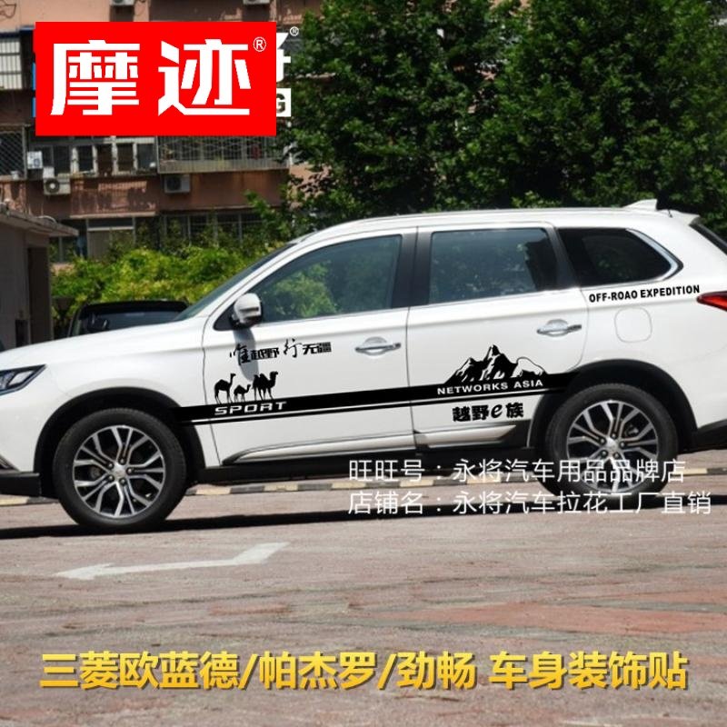 三菱新欧蓝德 车贴拉花 帕杰罗 改装 汽车贴纸 劲畅 越野车身贴膜