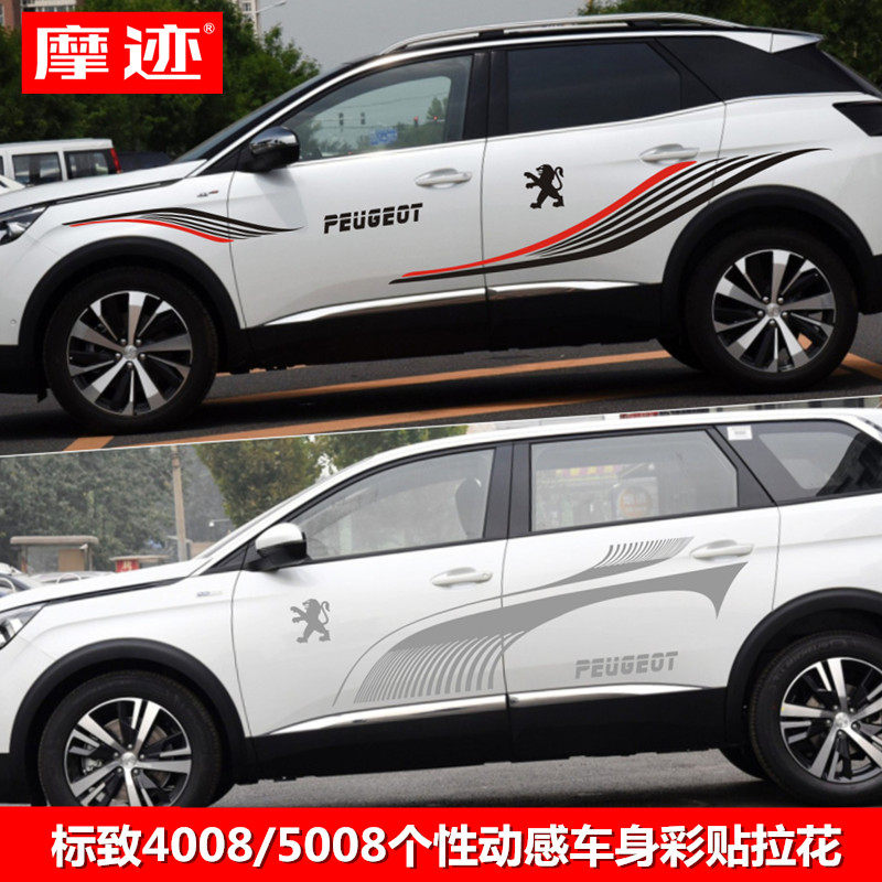 东风标致4008车贴拉花 5008改装车身贴纸 标志2008 3008 装饰彩贴