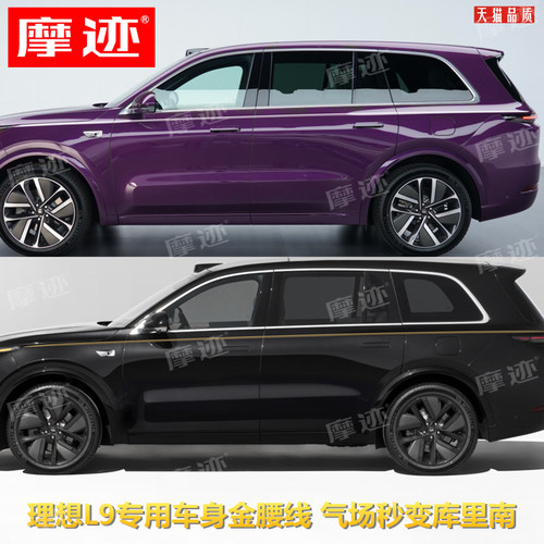理想L9贴纸腰线拉花L8车贴L7装饰