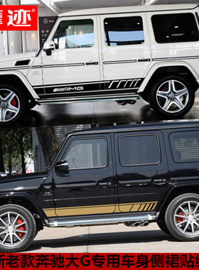 适用于奔驰G500车贴拉花AMGG63G级G55W463汽车贴纸车身侧裙装饰贴