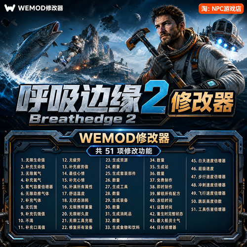 呼吸边缘2WeModWand修改器