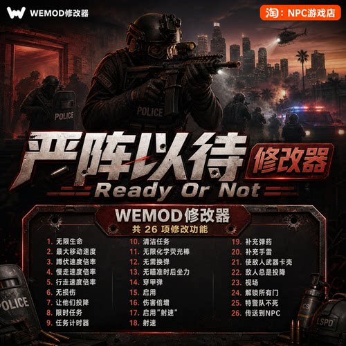 严阵以待WeModWand修改器