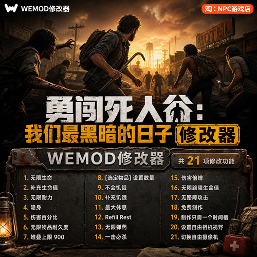 勇闯死人谷WeModWand修改器