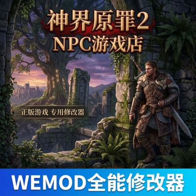 神界原罪2WEMOD修改器永久VIP