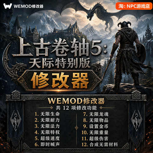 上古卷轴5WeModWand修改器