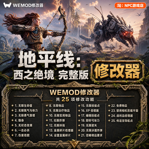 地平线WeModWand修改器