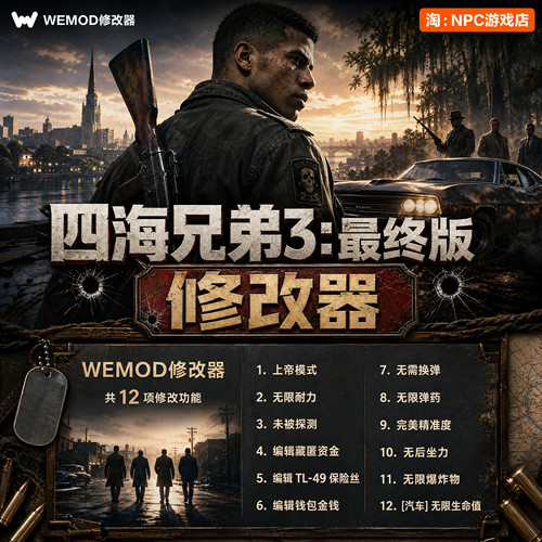四海兄弟3：最终版WeMod修改器