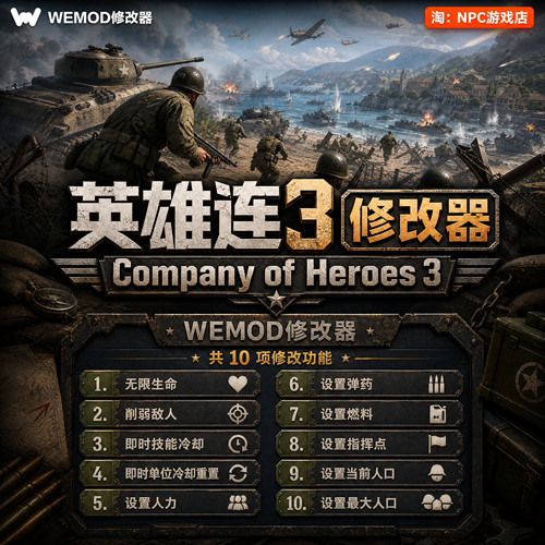 英雄连3WeModWand修改器